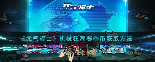 元气骑士机械狂潮赛季币怎么获得