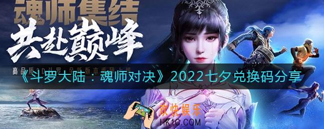 斗罗大陆魂师对决2022七夕兑换码是什么