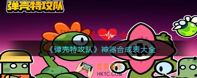 弹壳特攻队神器合成表大全