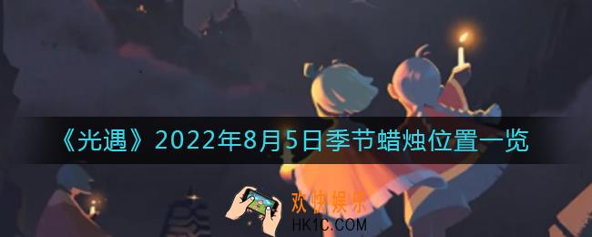 光遇8.5季节蜡烛在哪