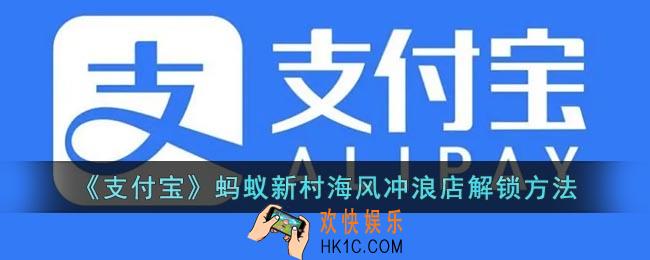 支付宝海风冲浪店怎么解锁