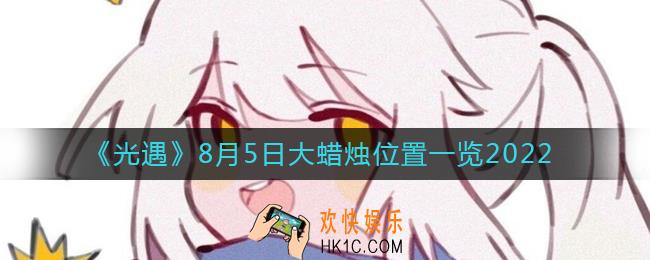光遇大蜡烛8.5位置在哪