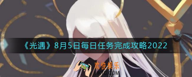 光遇8.5每日任务怎么做