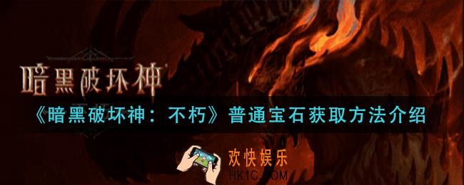 暗黑破坏神不朽普通宝石怎么获得