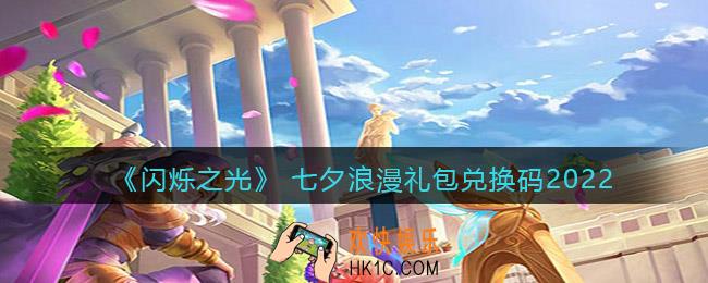 闪烁之光 七夕浪漫礼包兑换码2022