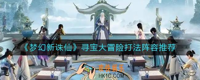 梦幻新诛仙寻宝大冒险怎么玩