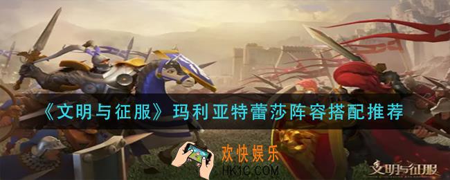 文明与征服玛利亚特蕾莎阵容怎么搭配
