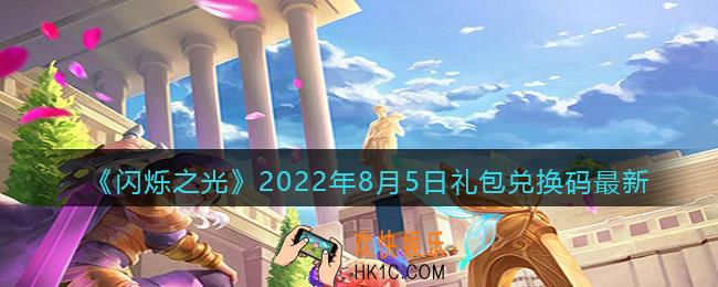 闪烁之光8月5日兑换码是什么