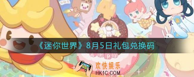 迷你世界8月5日礼包兑换码2022