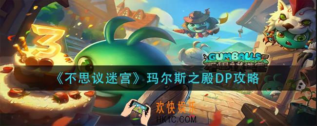 不思议迷宫玛尔斯之殿DP怎么做