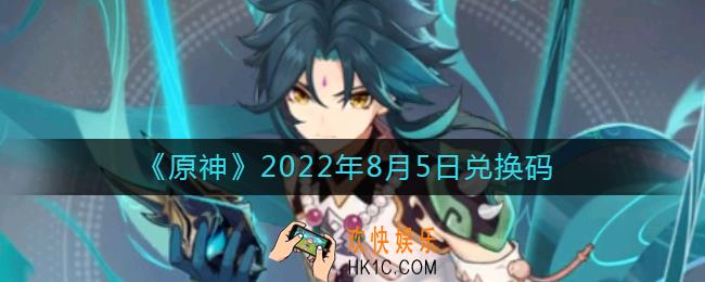 原神8月5日兑换码在哪领