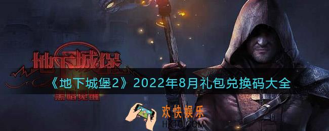 地下城堡2黑暗觉醒2022年8月礼包兑换码大全最新