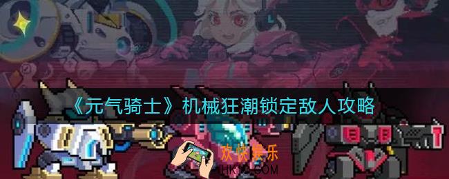 元气骑士机械狂潮怎么锁定敌人