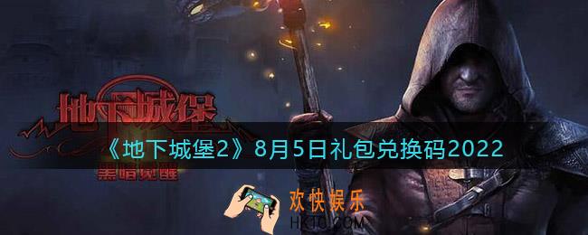 地下城堡2黑暗觉醒8月5日礼包兑换码是什么