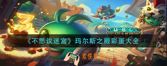 不思议迷宫玛尔斯之殿彩蛋有哪些