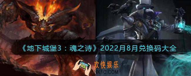 地下城堡3魂之诗兑换码2022月8月