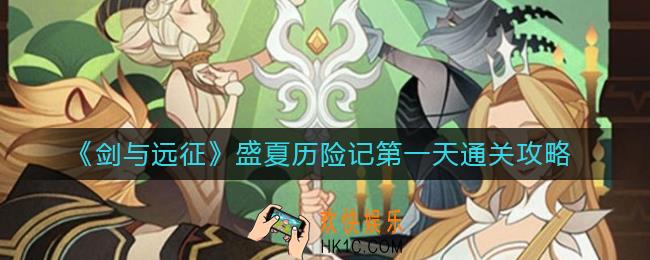 剑与远征盛夏历险记第一天挑战怎么过