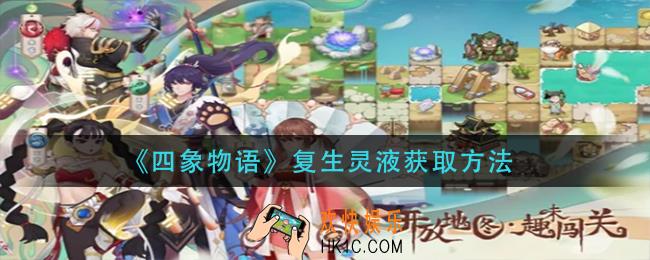 四象物语复生灵液怎么获得