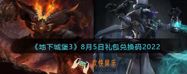 地下城堡3魂之诗8月5日礼包兑换码是什么