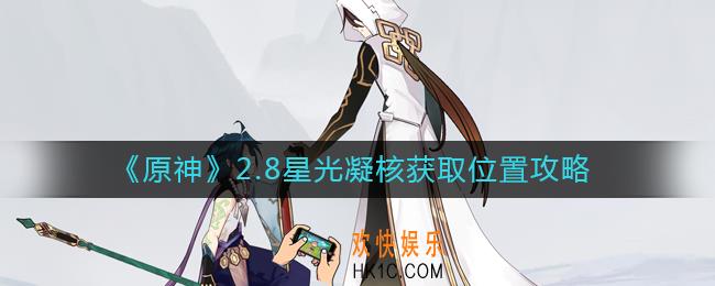 原神2.8星光凝核怎么获得