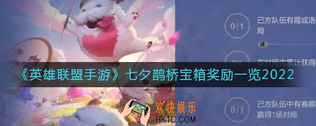 英雄联盟手游七夕鹊桥宝箱奖励有什么