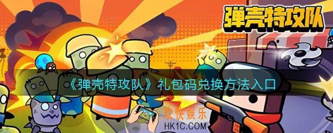 弹壳特攻队礼包码在哪兑换入口