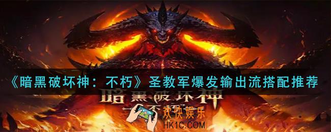 暗黑破坏神不朽圣教军爆发输出流怎么玩