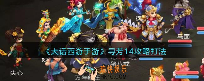 大话西游手游寻芳14怎么打