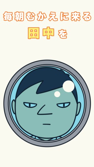 每天早上，田中都会来迎接你