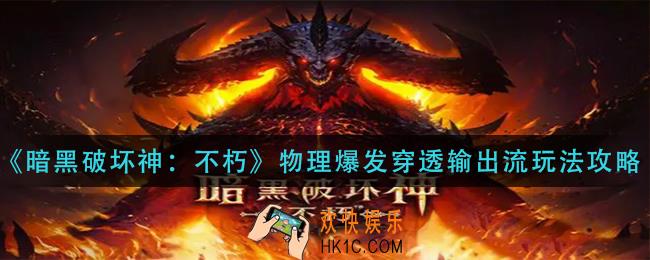 暗黑破坏神不朽物理爆发穿透输出流怎么玩