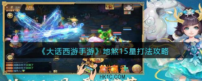 大话西游手游地煞15星打法攻略