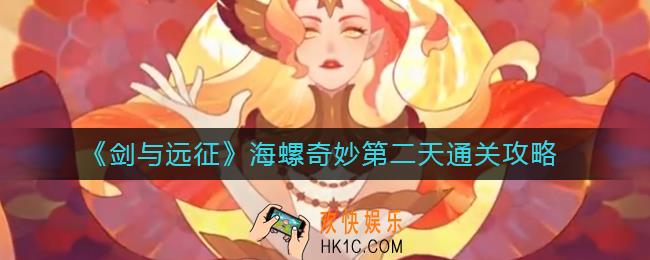 剑与远征海螺奇妙夜第二天怎么过