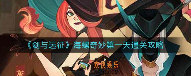 剑与远征海螺奇妙第一天怎么过