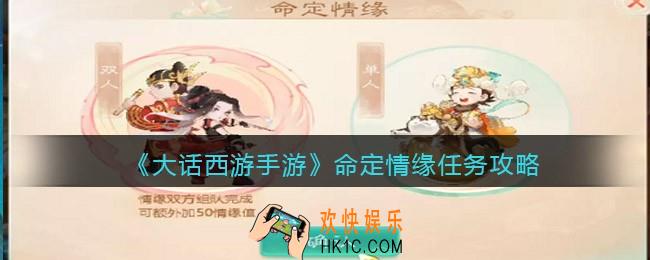 大话西游手游命定情缘任务攻略