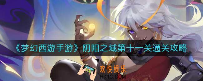 梦幻西游手游阴阳之域第十一关怎么过