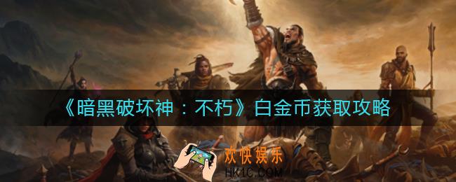 暗黑破坏神不朽白金币怎么获得