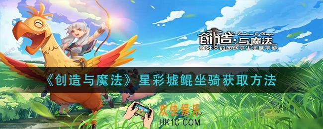 创造与魔法星彩墟鲲坐骑怎么获得