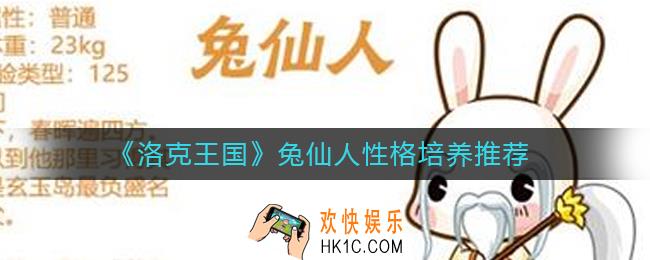洛克王国兔仙人性格怎么培养