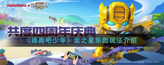 逃跑吧少年龙之星乐园怎么玩