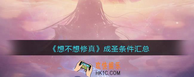 想不想修真成圣条件汇总