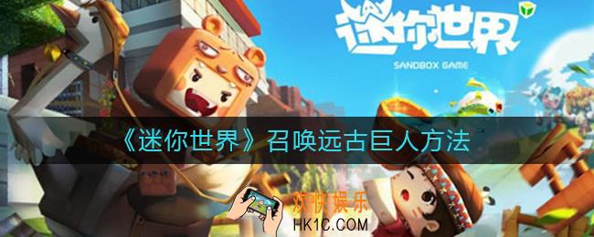 迷你世界远古巨人怎么召唤