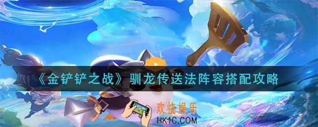 金铲铲之战驯龙传送法怎么玩