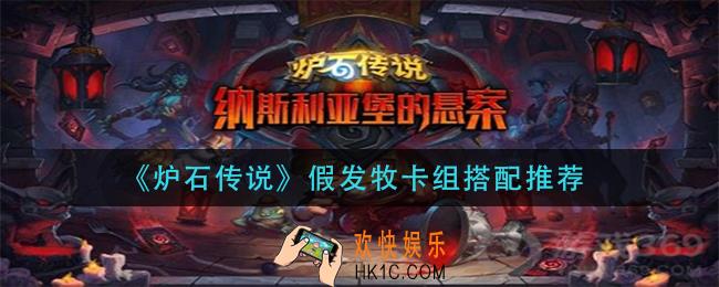 炉石传说假发牧卡组代码
