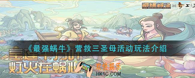 最强蜗牛营救三圣母活动怎么玩