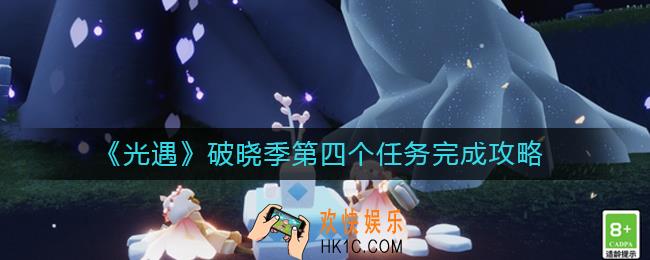 光遇破晓季第四个任务怎么做_破晓季第四个任务完成攻略