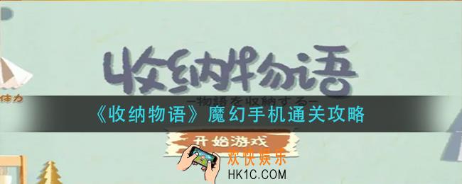 收纳物语魔幻手机怎么过