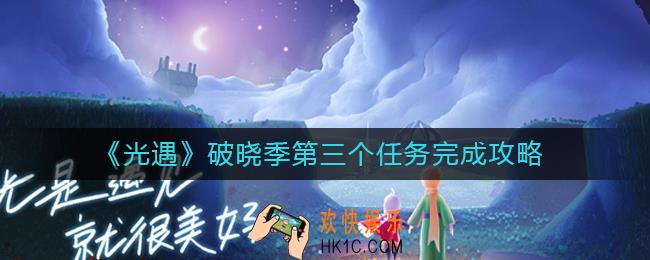 光遇破晓季第三个任务怎么做