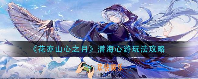 花亦山心之月潜海心游怎么玩