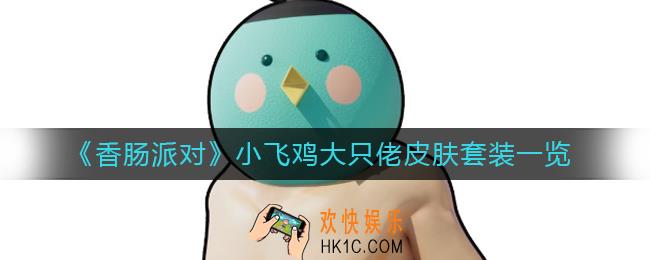 香肠派对小飞鸡大只佬怎么样