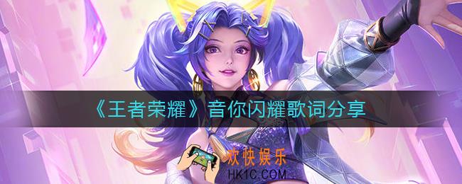 王者荣耀音你闪耀歌词是什么